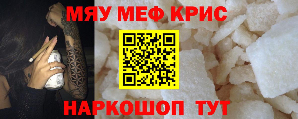 Меф мяу мяу кристаллы Можайск